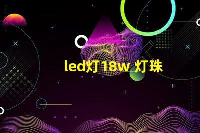 led灯18w 灯珠
